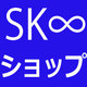 情緒を狂わせるアニメ『SK∞ エスケーエイト』オンリーショップ開催決定！