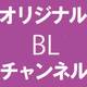 【BL新時代】今、オリジナルBLチャンネルが熱い！爆萌え動画の宝庫を刮目せよ【YouTube】