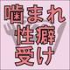 ち●こを嚙まれて昇天…♥「嚙み癖」がエッチなBL、集めました