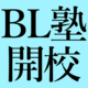 アニメイトの人気企画『BL塾』が書籍化決定!!