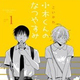 “むずキュン”BLで話題の『小木くんのなつやすみ』コミックス発売！