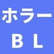 ホラーな人外BL『光が死んだ夏』がヤングエースUpにて連載開始！