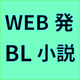 ただいま名作急増中!!WEB発の要注目BL小説6選