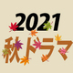 腐女子たるもの見過ごせぬ…！2021年秋覇権ドラマ予想