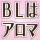 【チャート付き】BLはアナタの心を救う！お悩み解決アロマBLチャート♥