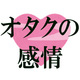 好きすぎてつらい…それって限界？推しへのクソデカ感情サイクル