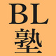 私たちの生きる糧・BLのすべてが丸わかり！人気企画『BL塾』書籍化記念インタビュー♥