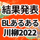 大賞はどれ!?「BLあるある川柳2022」選考結果発表！