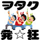 発狂ヲタク「あぁ～～！優勝の音ォ～～！」あなたはいくつ共感できる？