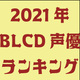 【2021年版】最もBLCDに出演した声優さん第1位は!?BLCD声優ランキング！