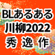 “番”は“つがい”←わかる～!! 「BLあるある川柳2022」秀逸作品を大発表！