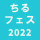 BLアワード2022記念グッズ発売決定＆ちるフェス2022開催決定！！