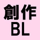 WEB即売会「BOOTH Festival」にて創作BL回の開催決定!!