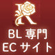 絶対もらえる豪華プレゼントも♥BLのバラの楽園「Roseraie(ロズレ)」9/15グランドオープン!!