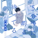 『5分後に孵るのを待ってる』チ点日子　特典まとめ＆試し読み！9月14日発売