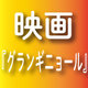 小宮璃央＆浦上晟周がキス!?新感覚BL学園ホラー映画『グランギニョール』公開決定♥