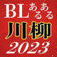 新春恒例「BLあるある川柳2023」大募集！初笑い&初ニヤけ不可避の傑作、待ってます!!