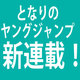 ミナヅキアキラが贈る青年と少年の交流♥「となりのヤングジャンプ」で新連載！