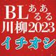 ”何か変”でお約束展開キタコレ！「BLあるある川柳2023」秀逸作品を大発表！