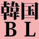 アニメPVも公開♥日本で話題沸騰中の韓国BL『青林檎楽園』が気になる…！