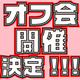 【当日の詳細メールをお送りしました】ちるちるオフ会開催決定！！ 