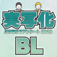 8/16まで「実写化BLどう思う？」アンケート2023　1000円分ギフト券が当たる！