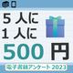 今年も実施！5人に1人、500円ギフト券が当たる電子書籍アンケート2023