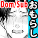 「なんかでちゃうぅ…ッ」Dom/Subプレイで甘々おもらし♥泣き顔滾る溺愛Hはこちらです