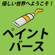 平等で差別のない「ペイントバース」とは？優しい世界へようこそ♥