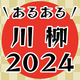 「BLあるある川柳2024」受賞作品発表！5000作品以上から選ばれたのは…!?