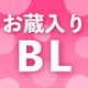あがた愛、山田ノノノら参加♥「お蔵入り」BLアンソロジー4/1発売決定！