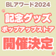 BLアワード2024記念グッズ発売＆ポップアップストア in 東京・大阪開催決定!!