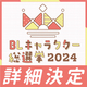 あなたのBIG LOVEを届けよう！「BLキャラクター総選挙2024」詳細決定！！