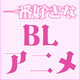 歴戦のBLオタクが選んだ「今まで見た中で一番好きなBLアニメ」ランキング