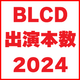 【2024年上半期】最もBLCDに出演した声優さんは誰だ！ランキング