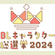 【BLキャラクター総選挙】ついに投票開始！先生からのお礼コメント&特別イラストのご紹介▷キングオブ攻め部門