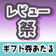 【第1回 属性縛りレビュー祭】あまあま・執着攻め・健気受け作品のレビューを大募集！【抽選でギフト券1000円】