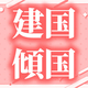 今話題の「建国顔」「傾国顔」とは？概要・魅力を徹底解説!!!