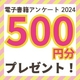 5人に1人ギフト券が当たる！電子書籍アンケート2024