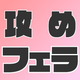 【速報】令和から攻めフェラが爆増中