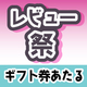 【第2回 属性縛りレビュー祭】せつない・男前攻め・美人受け作品のレビューを大募集！【2人に1人ギフト券700円】