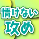 号泣、赤面、暴発、鼻血…情けない攻めはかわいい！