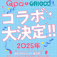 41作家120キャラ越え！Qpa×ORIGOOのBIGプロジェクト進行中♥