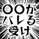 【ドチャシコセッッ確定演出】攻めに○○がバレたときの受け5選