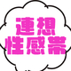 相手との“信頼度”で感度が変わる!?連想性感帯とは何ぞや