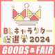 「BLキャラクター総選挙2024」 超豪華書店フェア＆記念グッズ制作決定！！