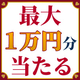 【最大1万円分当たる】評価だけで電子ストアクーポンやポイントが当たる年末限定イベント開始！