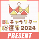 BLキャラクター総選挙2024上位受賞記念「引用RPで愛を叫ぼう！プレゼントキャンペーン」開催決定！