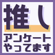 あなたの“推し”教えてください！【ギフト券プレゼントあり】