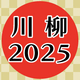 お年玉総額10万円☆新春大人気企画「BLあるある川柳2025」1/1～募集開始♪ 